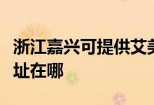 浙江嘉興可提供艾美特空氣凈化器維修服務地址在哪