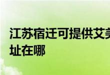 江蘇宿遷可提供艾美特空氣凈化器維修服務地址在哪
