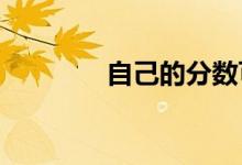 自己的分數可選擇哪些院校