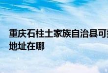 重慶石柱土家族自治縣可提供森井電氣空氣凈化器維修服務地址在哪