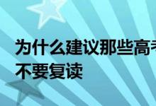 為什么建議那些高考分數超過450分的考生們不要復讀