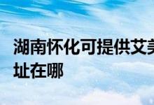 湖南懷化可提供艾美特空氣凈化器維修服務地址在哪