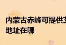 內(nèi)蒙古赤峰可提供艾美特空氣凈化器維修服務地址在哪
