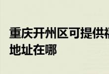 重慶開州區(qū)可提供?，斕乜諝鈨艋骶S修服務地址在哪