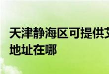 天津靜海區(qū)可提供艾美特空氣凈化器維修服務地址在哪