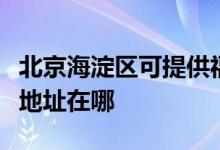 北京海淀區(qū)可提供?，斕乜諝鈨艋骶S修服務地址在哪