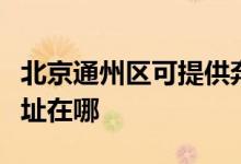 北京通州區(qū)可提供奔騰空氣凈化器維修服務地址在哪