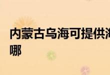 內(nèi)蒙古烏?？商峁┖枓鞝C機(jī)維修服務(wù)地址在哪