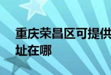 重慶榮昌區(qū)可提供SKG健身器材維修服務地址在哪