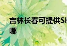 吉林長春可提供SKG電吹風(fēng)維修服務(wù)地址在哪