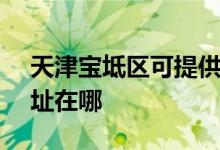 天津寶坻區(qū)可提供SKG健身器材維修服務地址在哪
