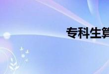 ?？粕悴凰愦髮W(xué)生