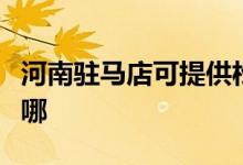 河南駐馬店可提供松下除濕機維修服務地址在哪