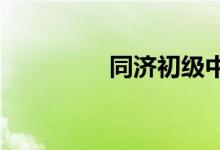 同濟初級中學(xué)的地址在哪