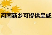 河南新鄉(xiāng)可提供皇威足浴盆維修服務地址在哪