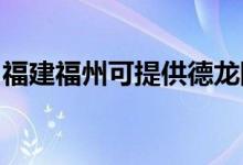 福建福州可提供德龍除濕機維修服務地址在哪