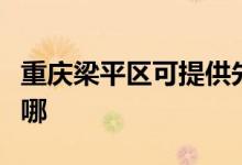 重慶梁平區(qū)可提供先鋒除濕機維修服務地址在哪