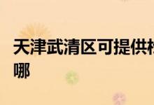 天津武清區(qū)可提供松下除濕機維修服務地址在哪
