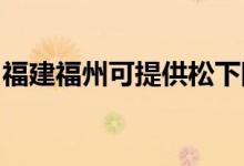 福建福州可提供松下除濕機維修服務地址在哪