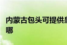 內(nèi)蒙古包頭可提供皇威足浴盆維修服務地址在哪