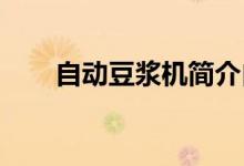自動(dòng)豆?jié){機(jī)簡(jiǎn)介自動(dòng)豆?jié){機(jī)型號(hào)推薦