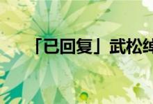 「已回復(fù)」武松綽號(hào)和上梁山前的經(jīng)歷