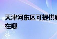 天津河?xùn)|區(qū)可提供奧圖碼投影機維修服務(wù)地址在哪