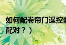 如何配卷簾門遙控器（電動門遙控器鑰匙怎么配對？）