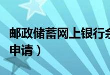 郵政儲(chǔ)蓄網(wǎng)上銀行余額查詢（郵政信用卡辦理申請(qǐng)）