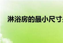 淋浴房的最小尺寸是多少？淋浴室有多大