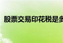股票交易印花稅是多少？股票交易印花稅率