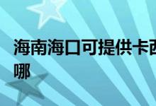 海南?？诳商峁┛ㄎ鳉W投影機(jī)維修服務(wù)地址在哪