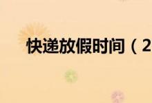 快遞放假時間（2021年快遞停運(yùn)時間）
