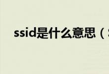 ssid是什么意思（SSID網絡怎么設置？）