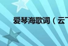 愛(ài)琴海歌詞（云飛愛(ài)琴海的歌詞歌譜）