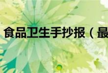 食品衛(wèi)生手抄報(bào)(最簡單的食品安全手抄報(bào))