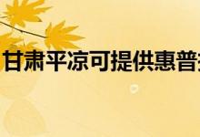 甘肅平涼可提供惠普投影機維修服務地址在哪