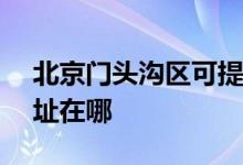 北京門(mén)頭溝區(qū)可提供ASK投影機(jī)維修服務(wù)地址在哪