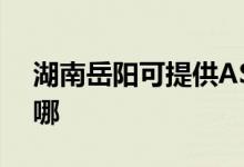 湖南岳陽(yáng)可提供ASK投影機(jī)維修服務(wù)地址在哪