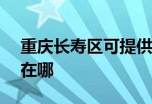 重慶長(zhǎng)壽區(qū)可提供ASK投影機(jī)維修服務(wù)地址在哪