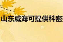 山東威海可提供科密投影機(jī)維修服務(wù)地址在哪