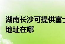 湖南長沙可提供富士施樂激光打印機維修服務(wù)地址在哪