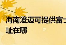 海南澄邁可提供富士通激光打印機維修服務(wù)地址在哪