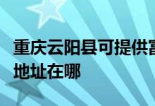 重慶云陽縣可提供富士通激光打印機維修服務(wù)地址在哪