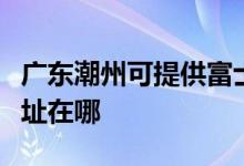廣東潮州可提供富士通激光打印機維修服務(wù)地址在哪