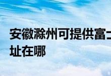 安徽滁州可提供富士通激光打印機維修服務(wù)地址在哪