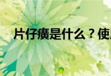 片仔癀是什么？使用片仔癀需要注意什么