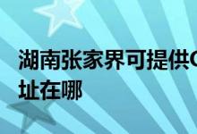 湖南張家界可提供OKI激光打印機維修服務(wù)地址在哪