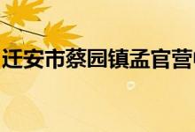 遷安市蔡園鎮(zhèn)孟官營中心完全小學的地址在哪