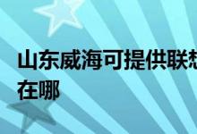 山東威?？商峁┞?lián)想激光打印機維修服務(wù)地址在哪